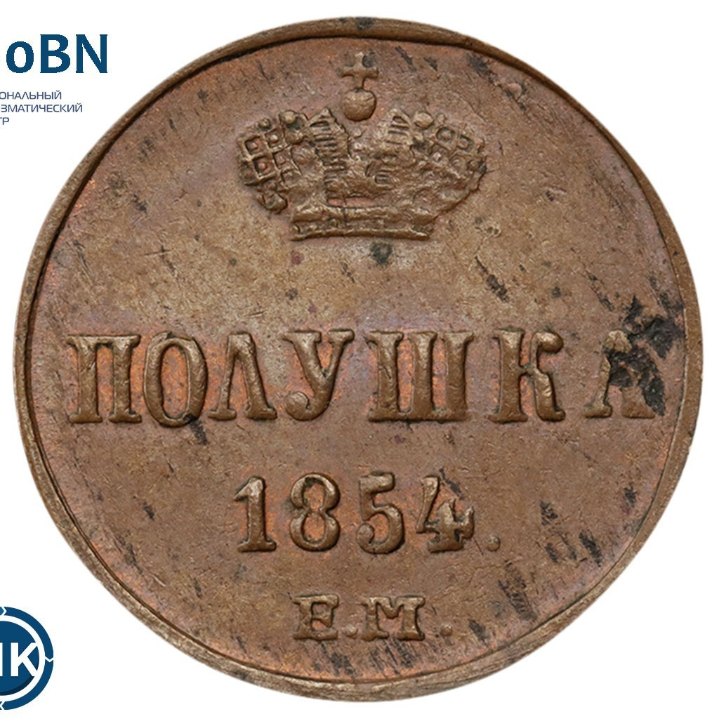 Полушка 1854 года ЕМ