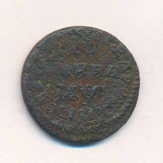1 копейка 1713 года