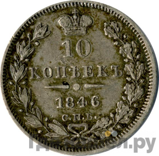 10 копеек 1846 года