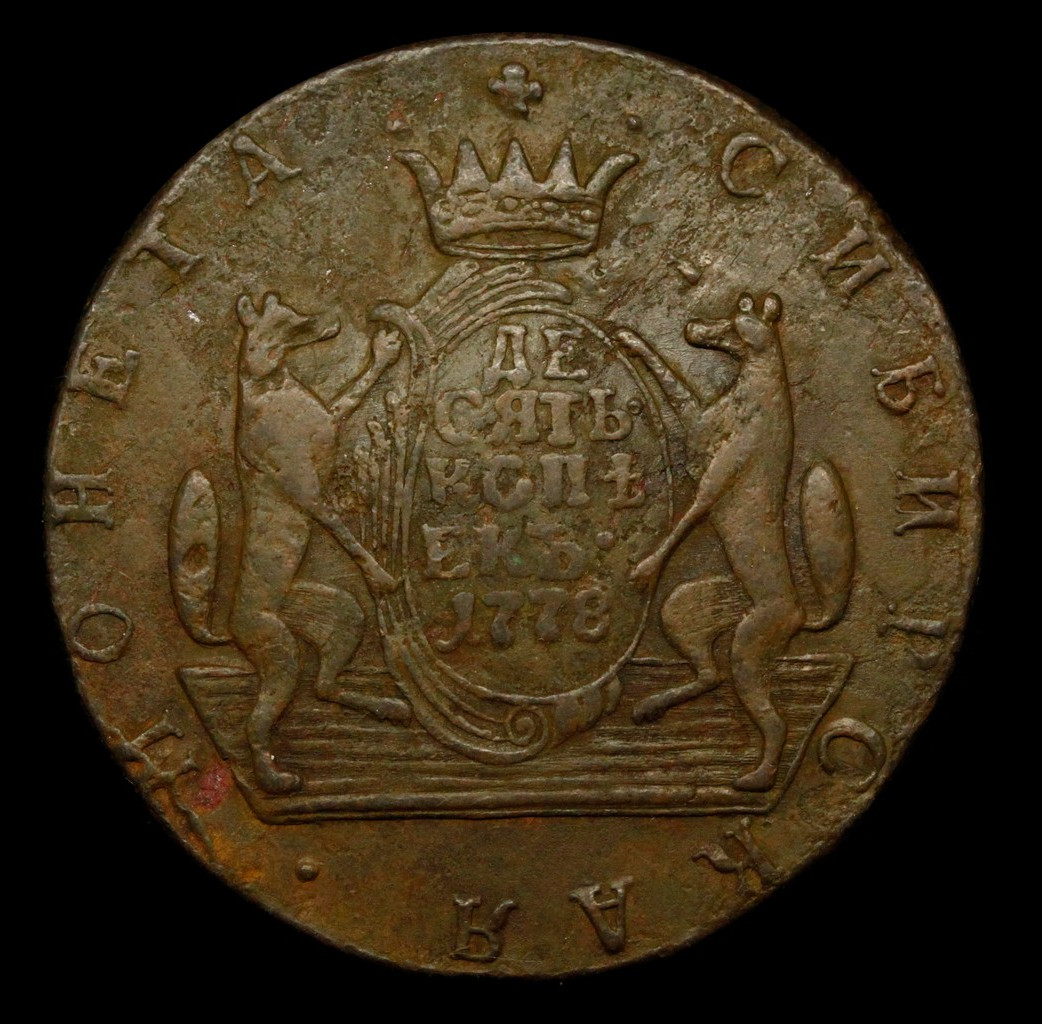 10 копеек 1778 года