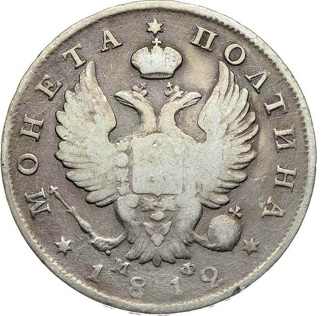 Полтина 1812 года СПБ МФ