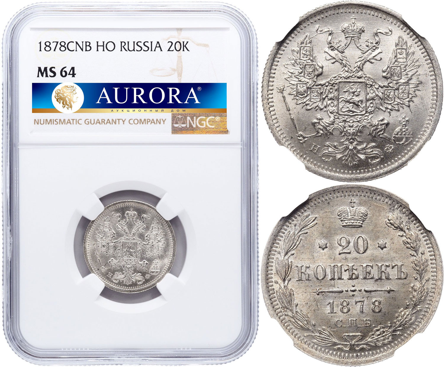 20 копеек 1878 года