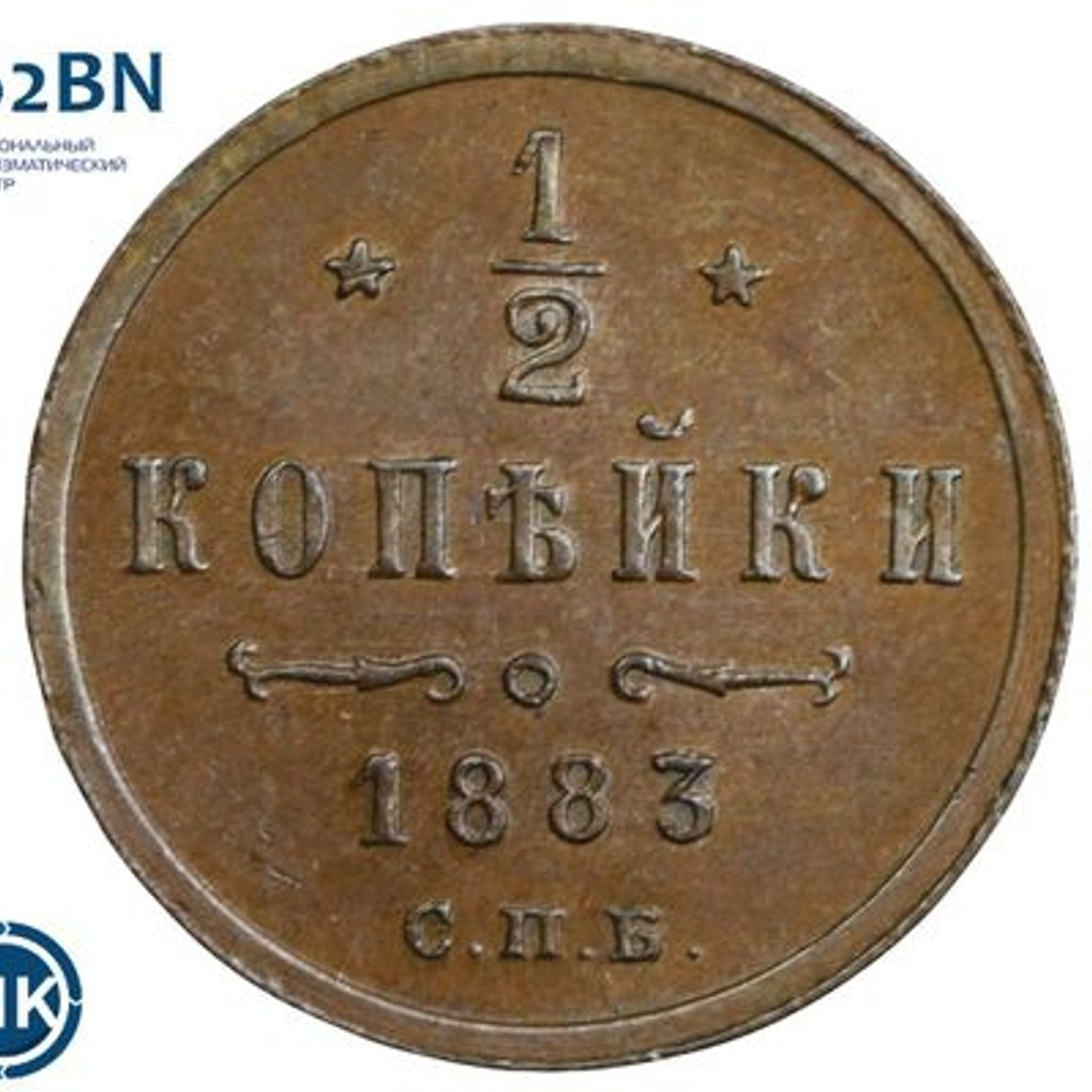 1/2 копейки 1883 года СПБ