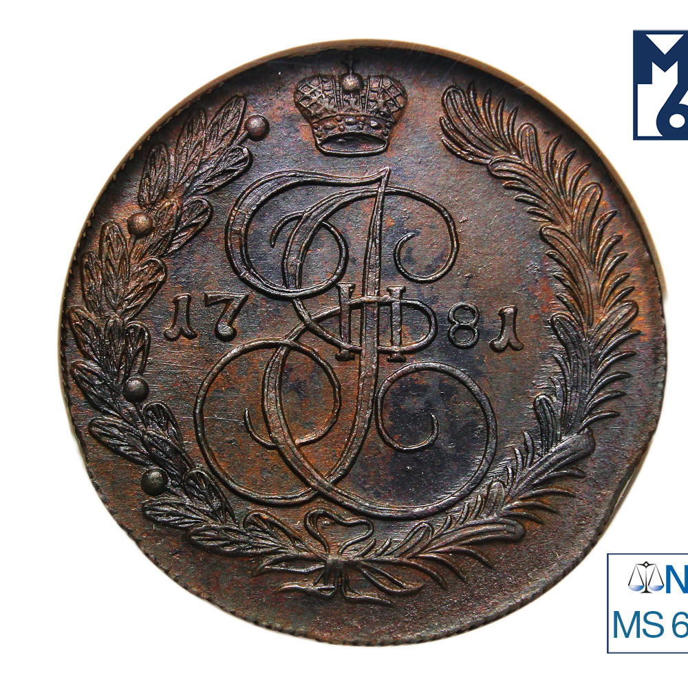 5 копеек 1781 года