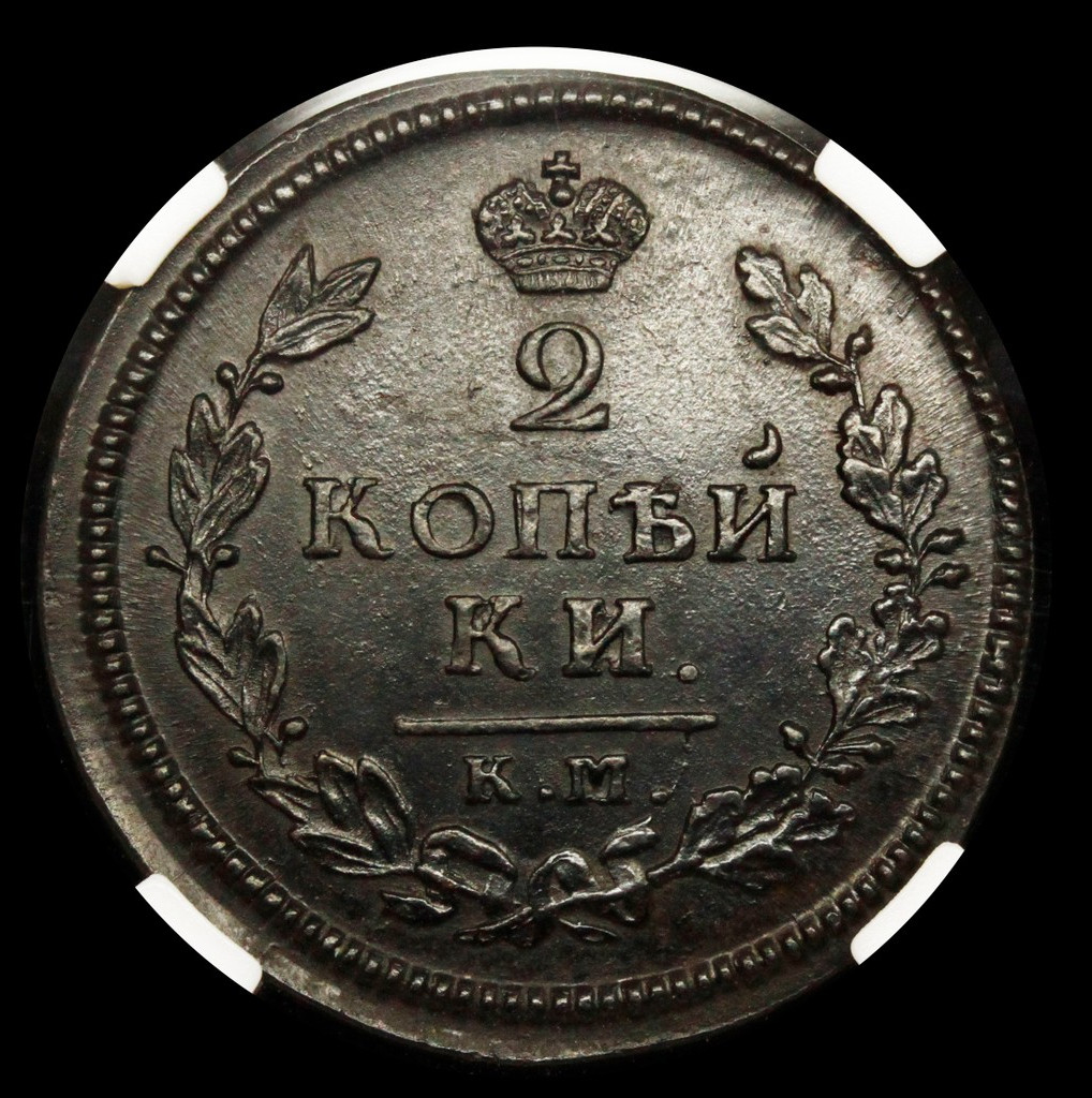 2 копейки 1814 года