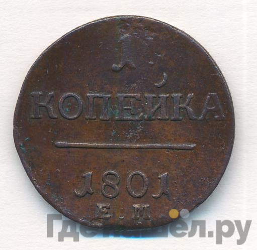 1 копейка 1801 года