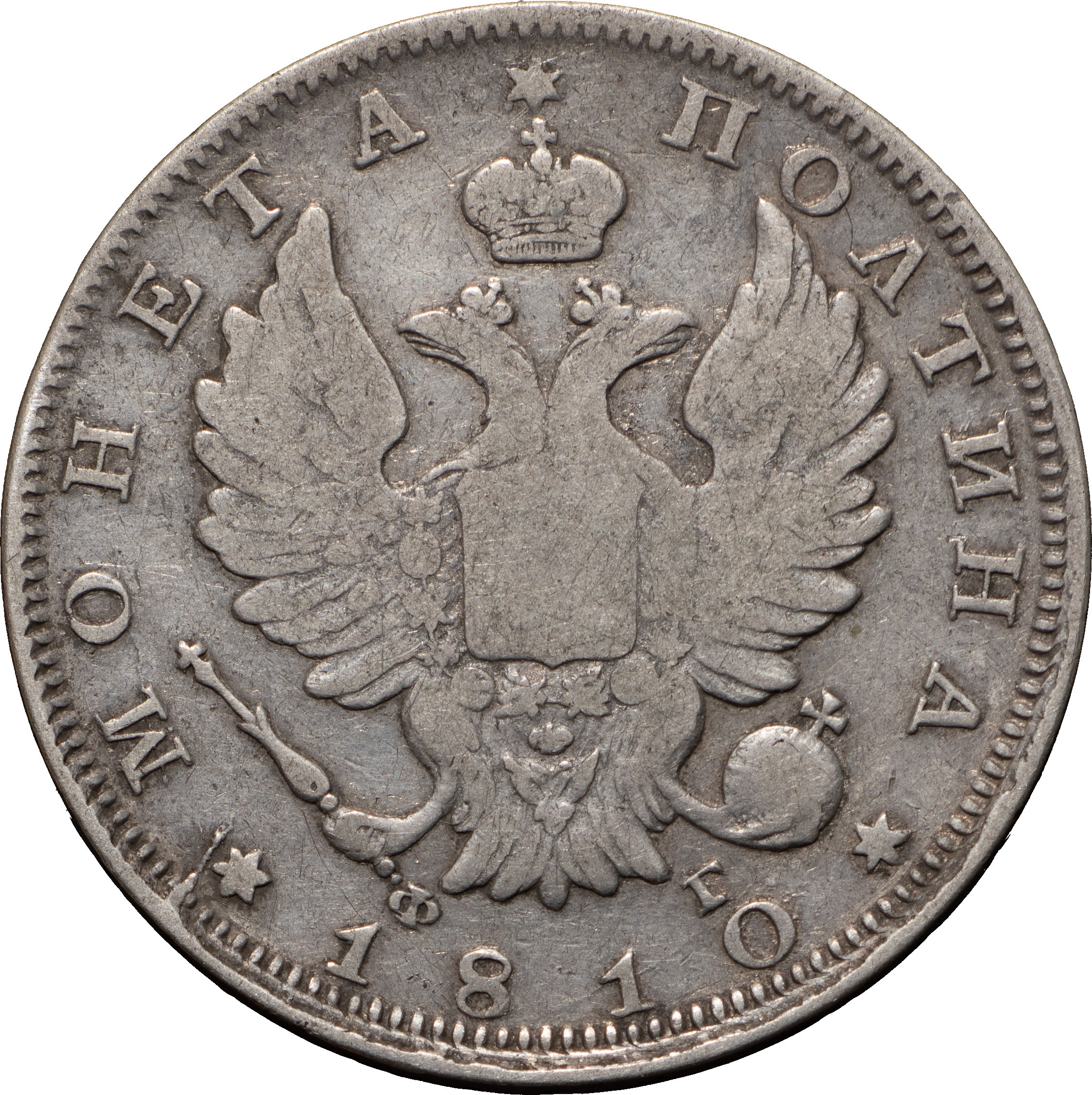 Полтина 1810 года