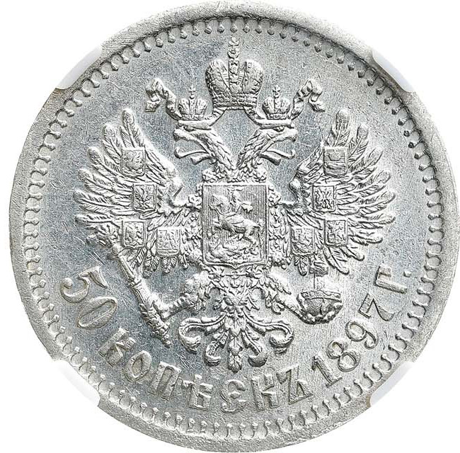 50 копеек 1897 года