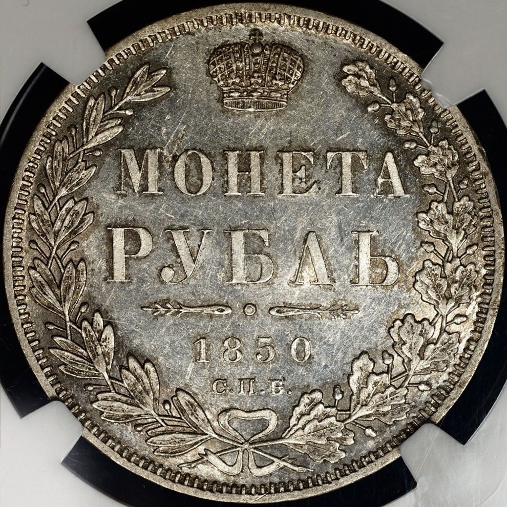 1 рубль 1850 года