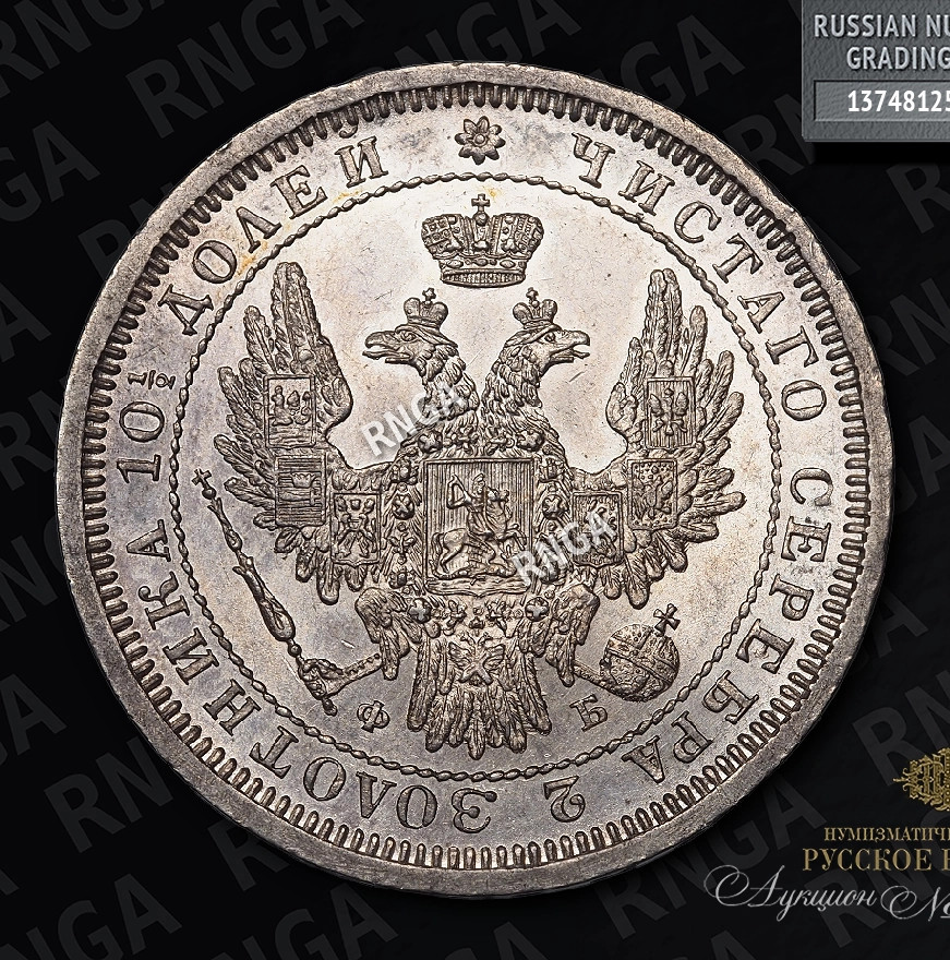 Полтина 1857 года СПБ ФБ