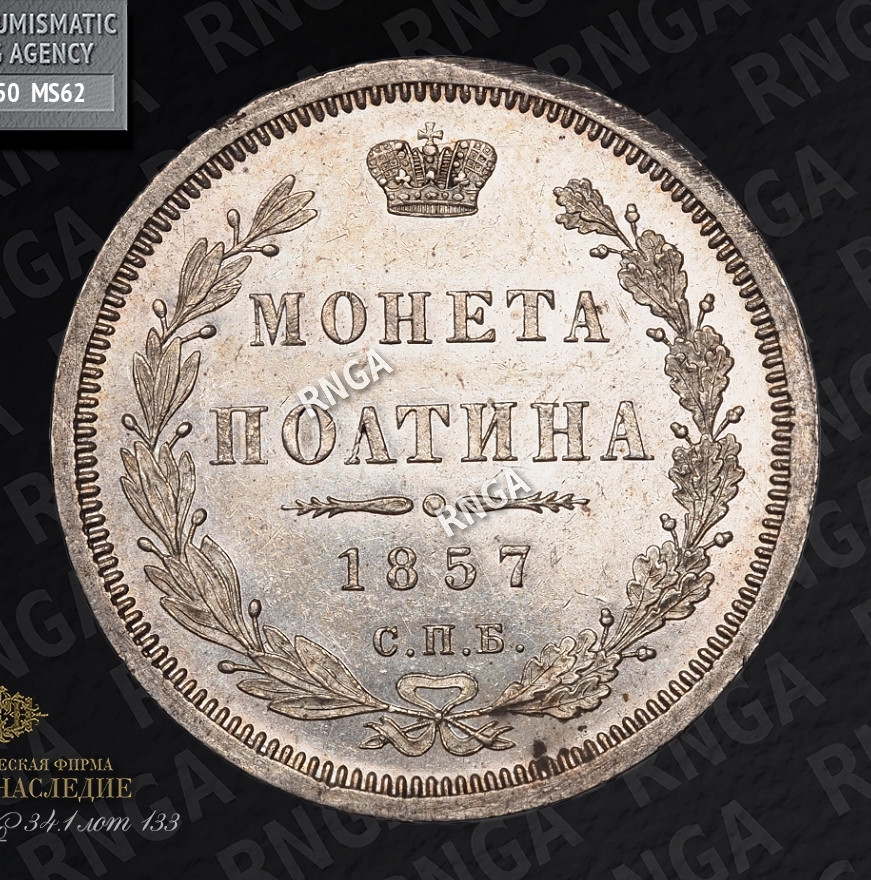 Полтина 1857 года СПБ ФБ