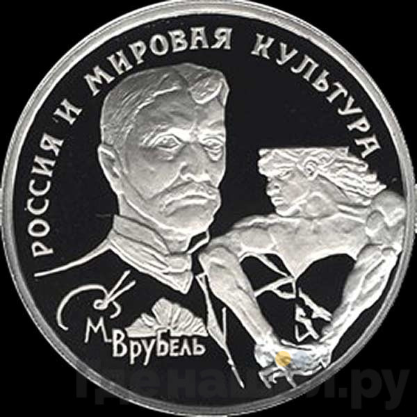 150 рублей 1994 года ЛМД Россия и мировая культура - М.А. Врубель
