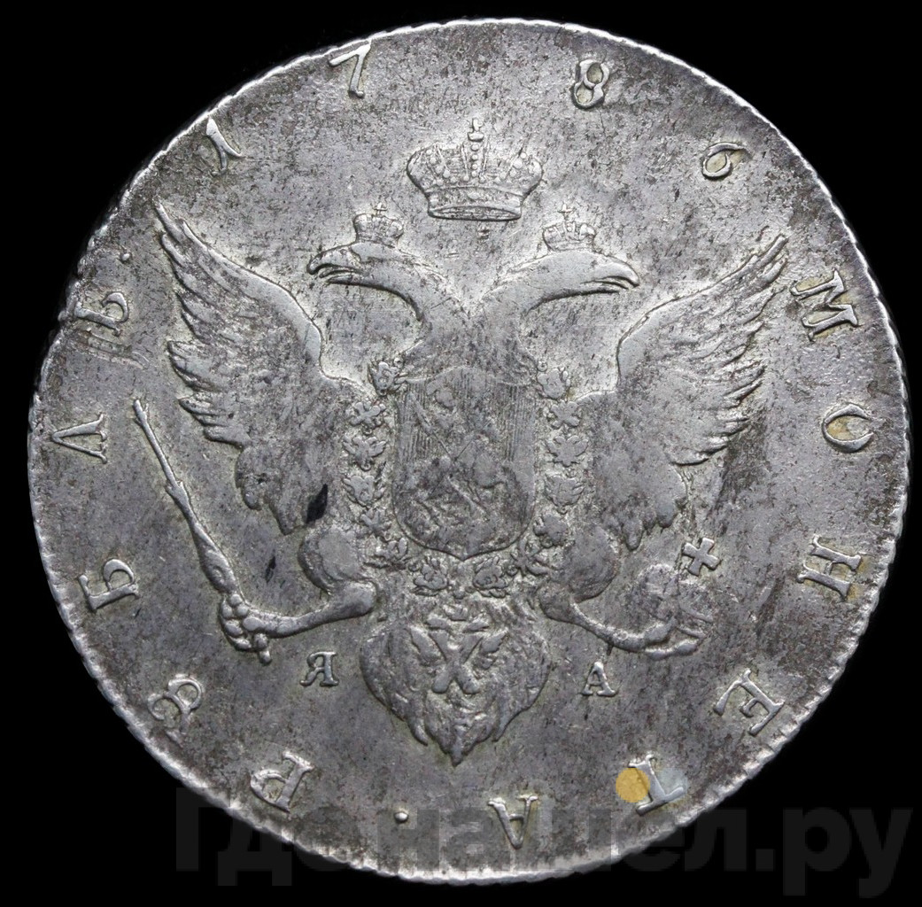 1 рубль 1786 года