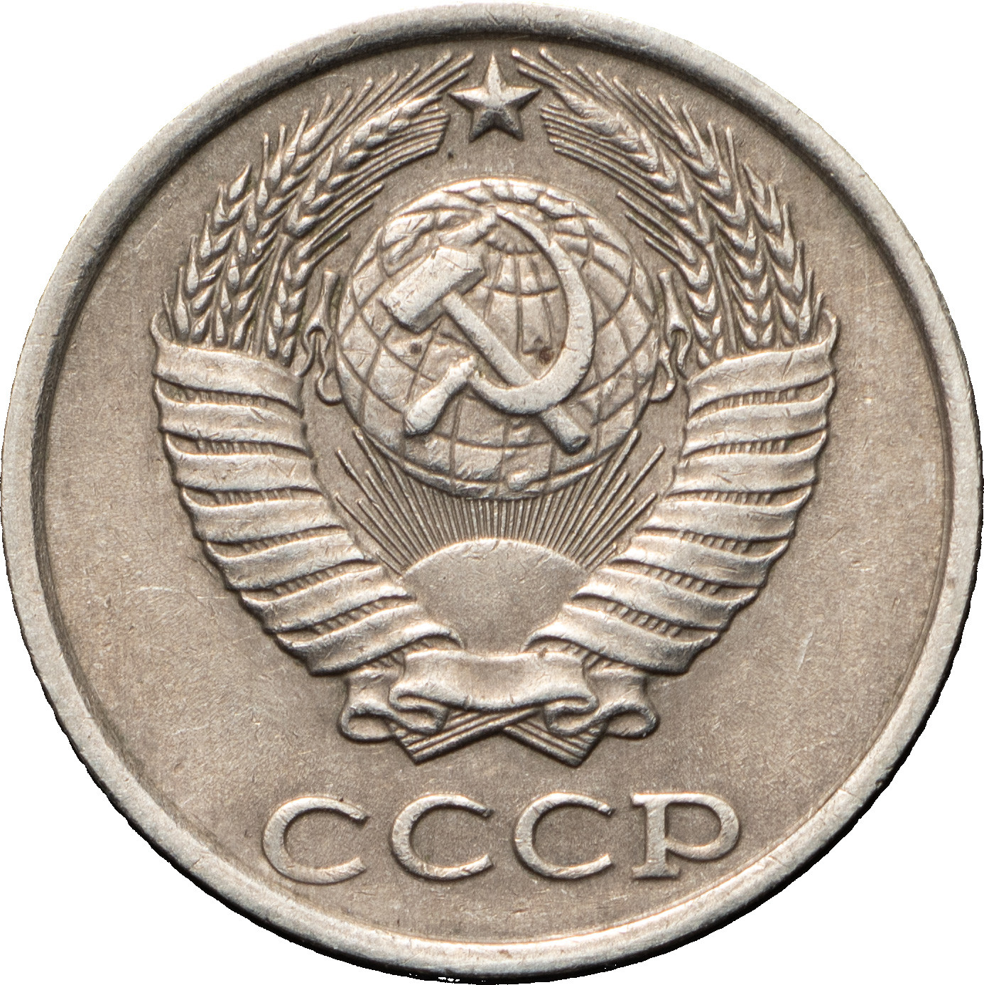 10 копеек 1982 года