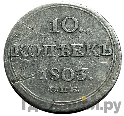 10 копеек 1803 года