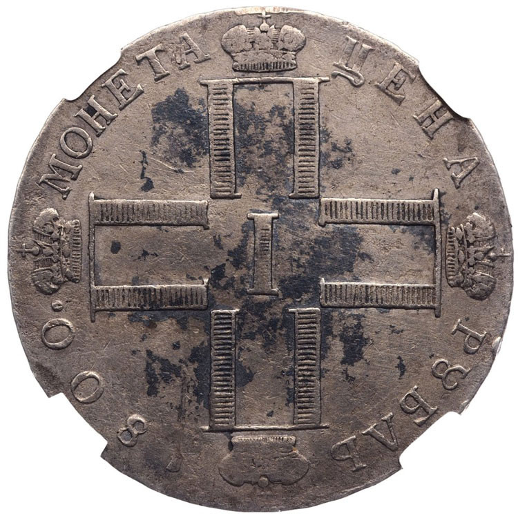 1 рубль 1800 года