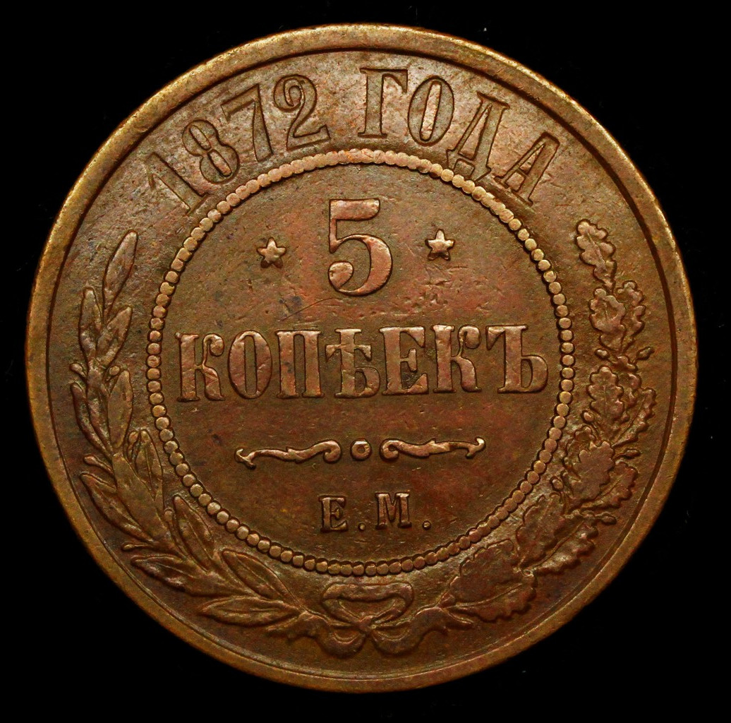 5 копеек 1872 года