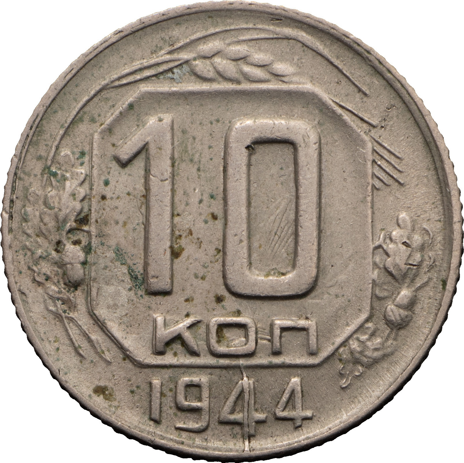 10 копеек 1944 года