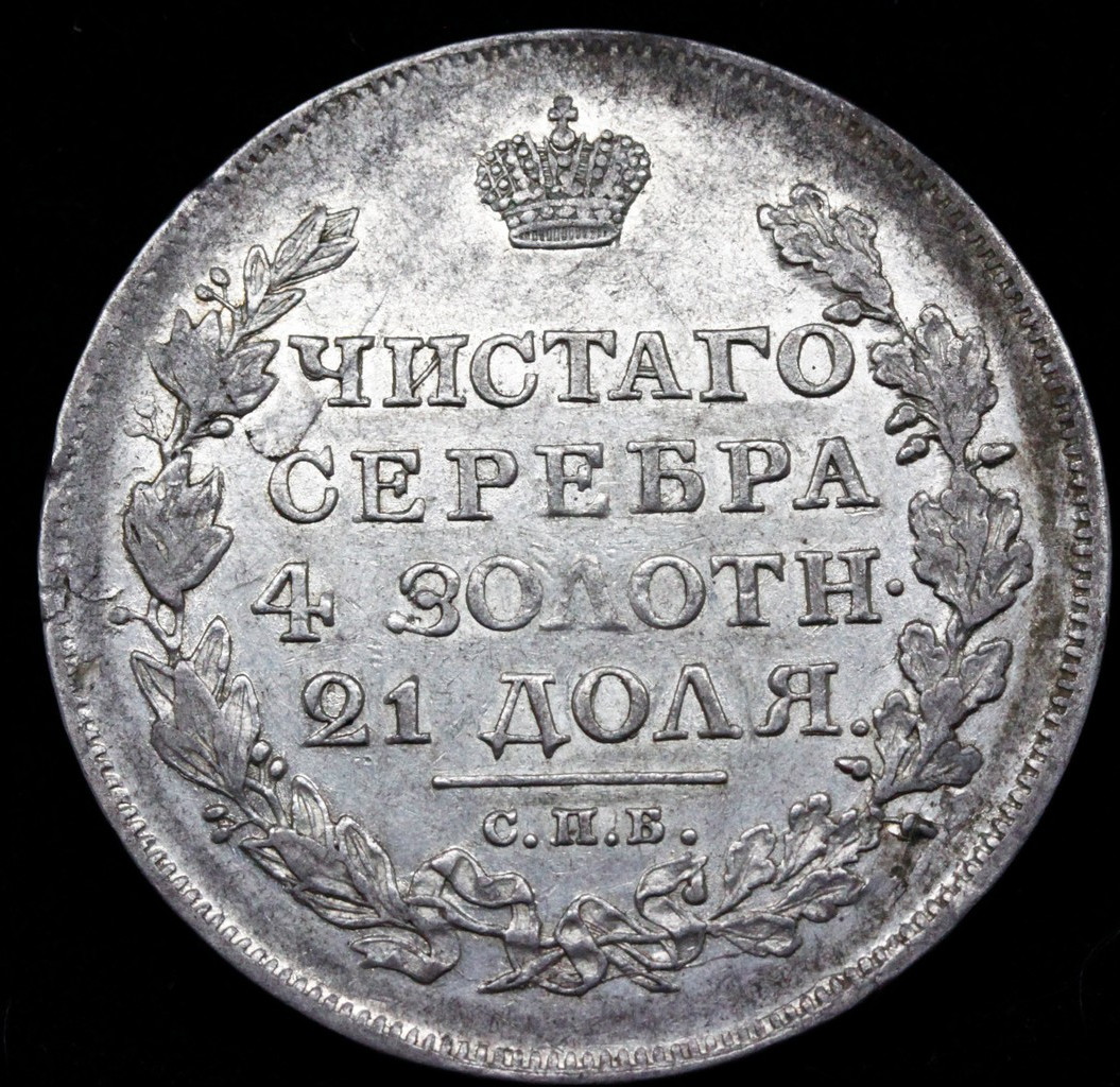 1 рубль 1817 года