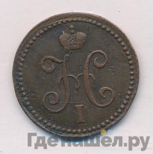 1 копейка 1839 года