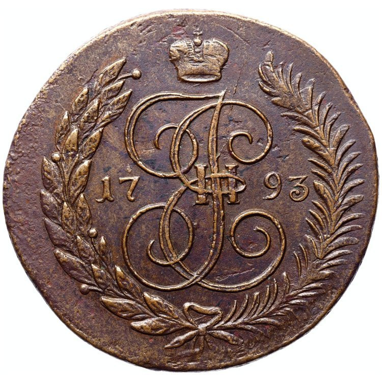 5 копеек 1793 года