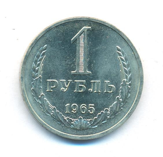 1 рубль 1965 года