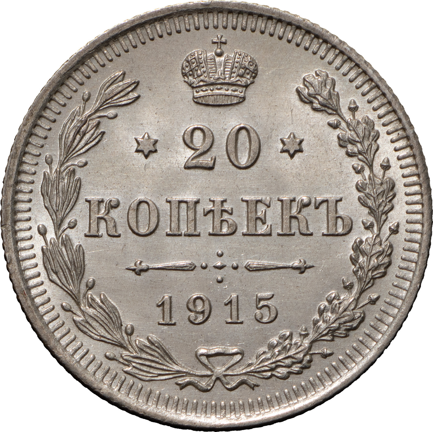 20 копеек 1915 года ВС