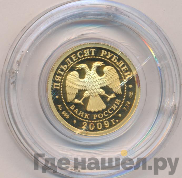 50 рублей 2009 года СПМД Н. Гоголь 1809 - 1852