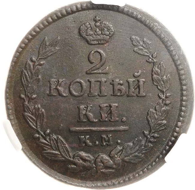 2 копейки 1824 года