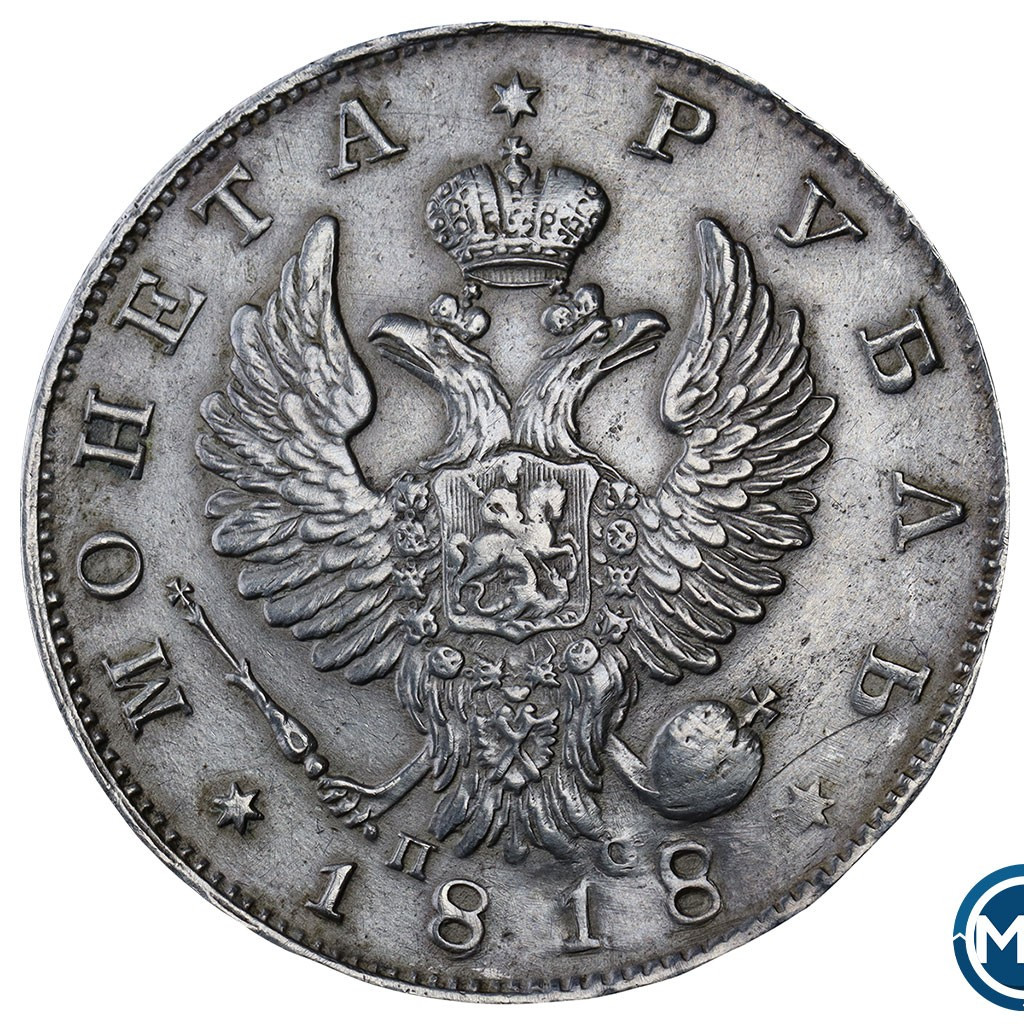1 рубль 1818 года