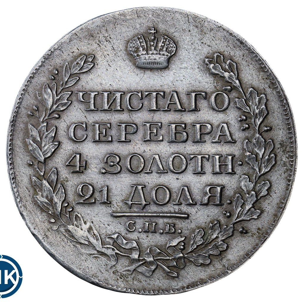 1 рубль 1818 года