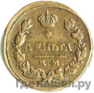 Деньга 1825 года ЕМ ИК