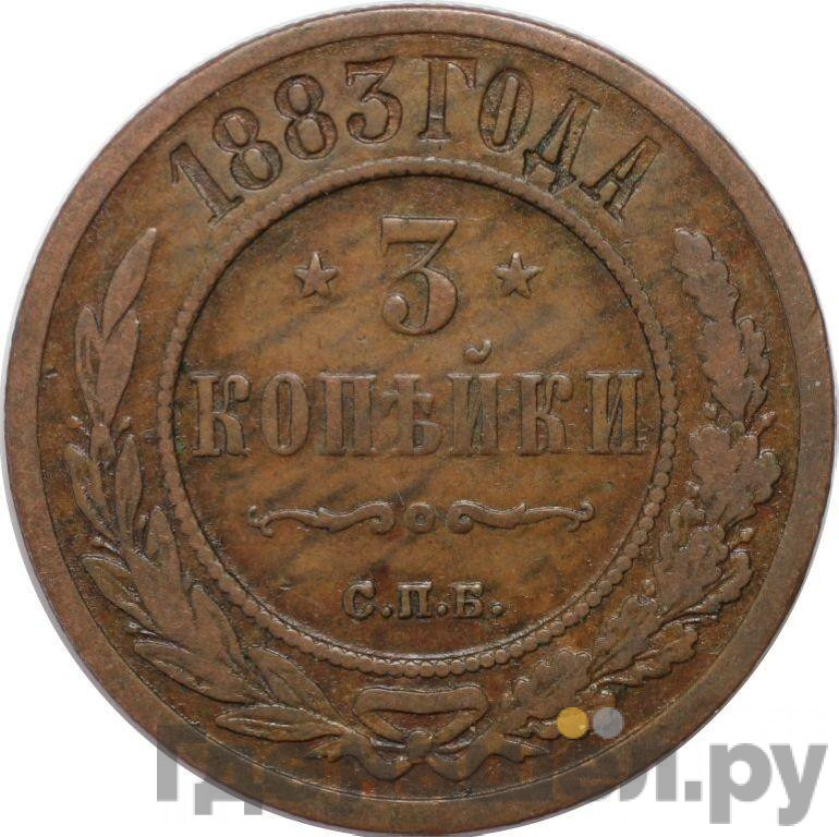 3 копейки 1883 года СПБ