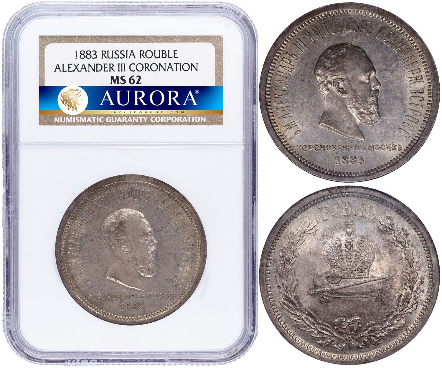 1 рубль 1883 года Александр III Коронован в Москве