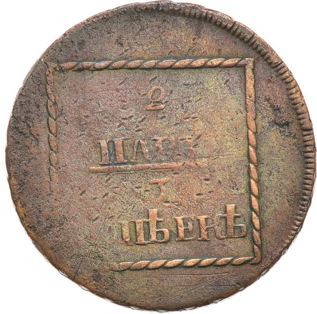 2 пара - 3 копейки 1773 года