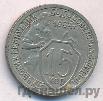 15 копеек 1934 года