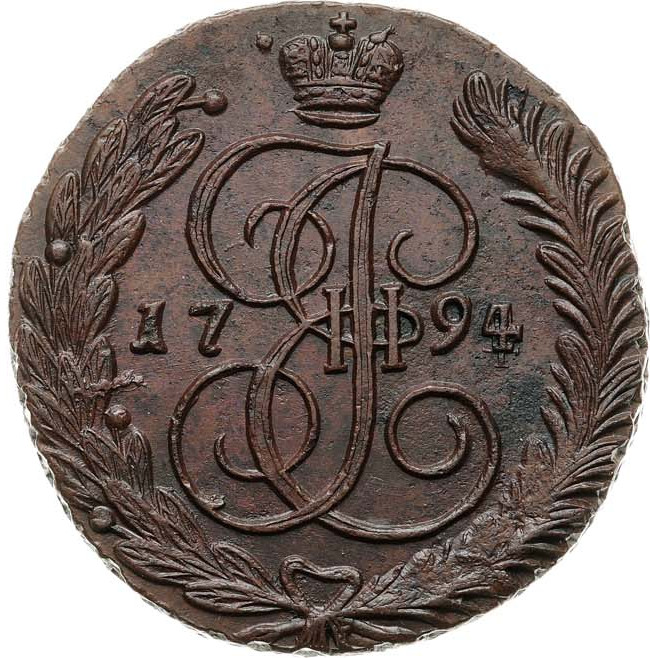 5 копеек 1794 года