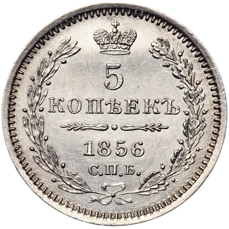 5 копеек 1856 года