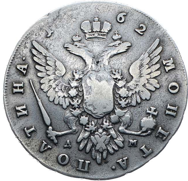 Полтина 1762 года