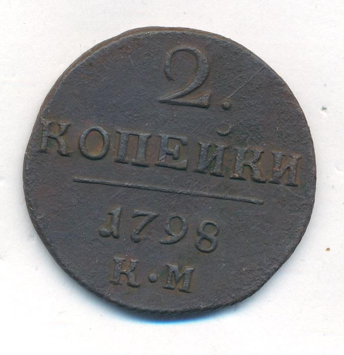 2 копейки 1798 года