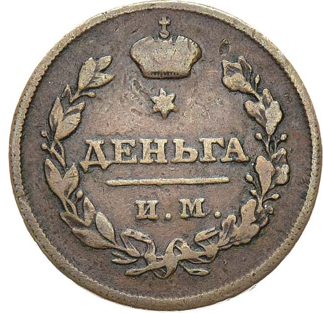 Деньга 1810 года