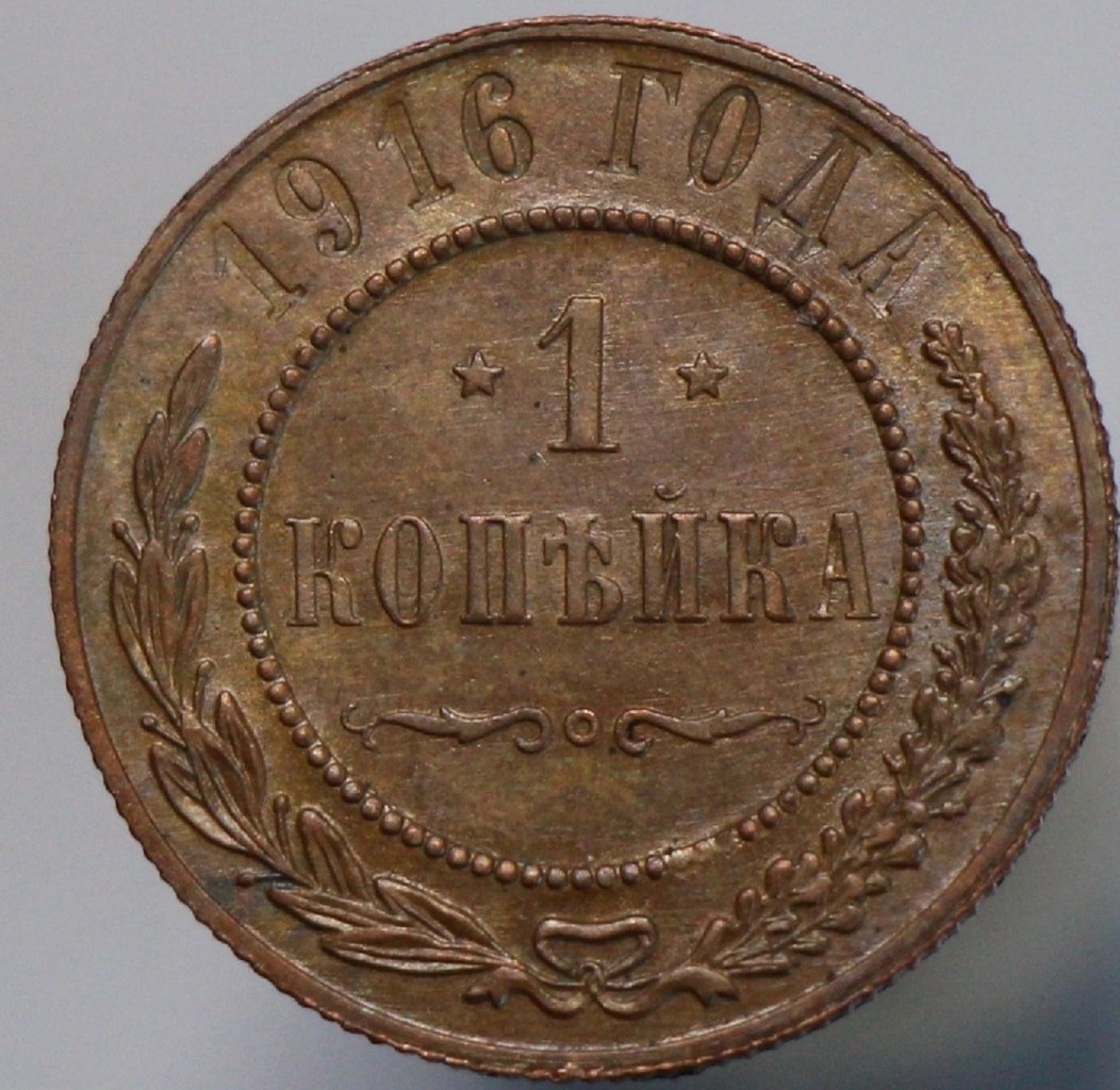 1 копейка 1916 года