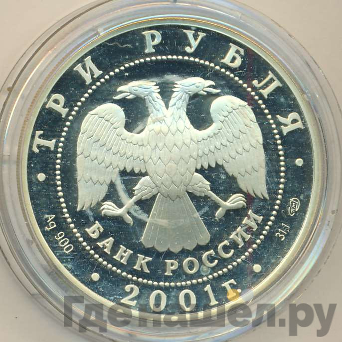 3 рубля 2001 года СПМД сберегательное дело в России - Эмблема Сбербанк