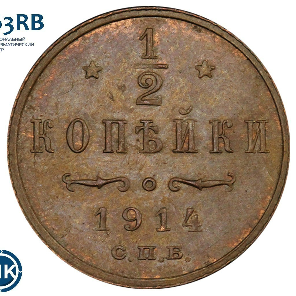 1/2 копейки 1914 года СПБ