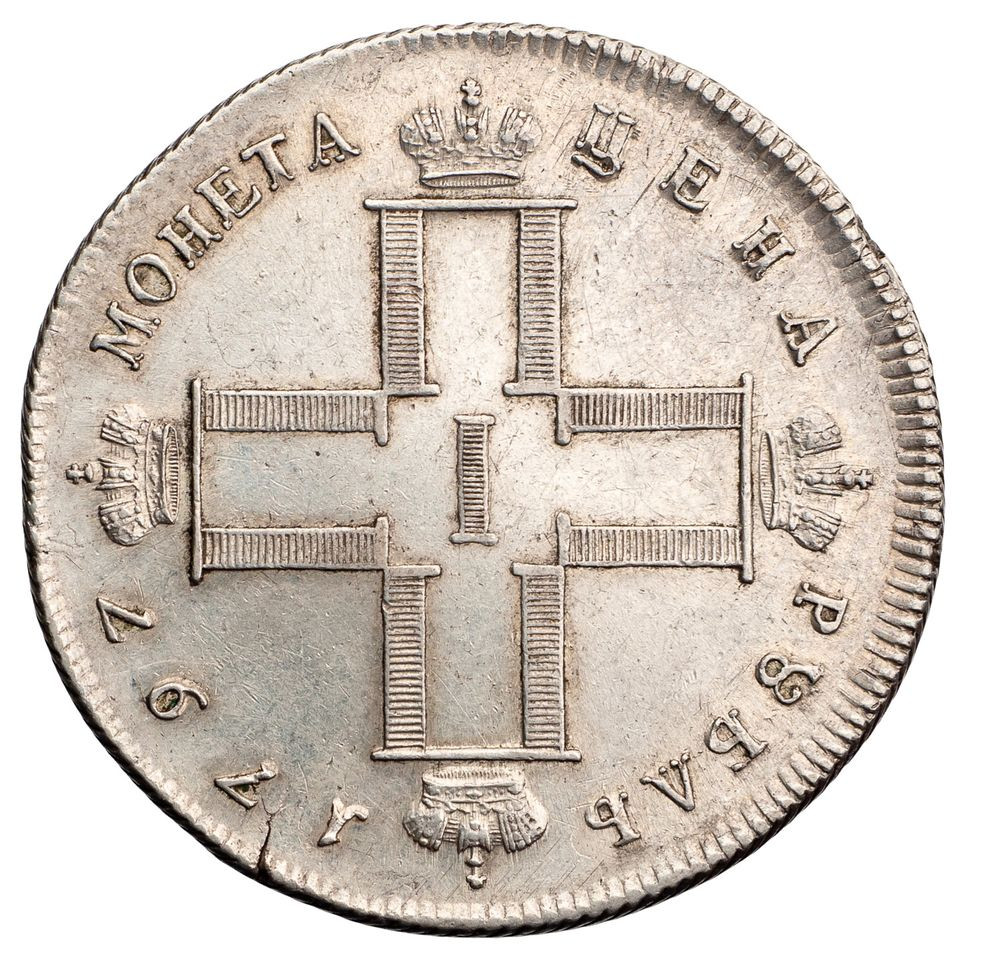 1 рубль 1797 года