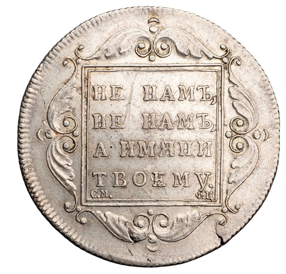 1 рубль 1797 года