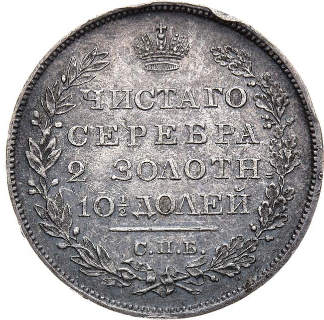 Полтина 1828 года СПБ НГ