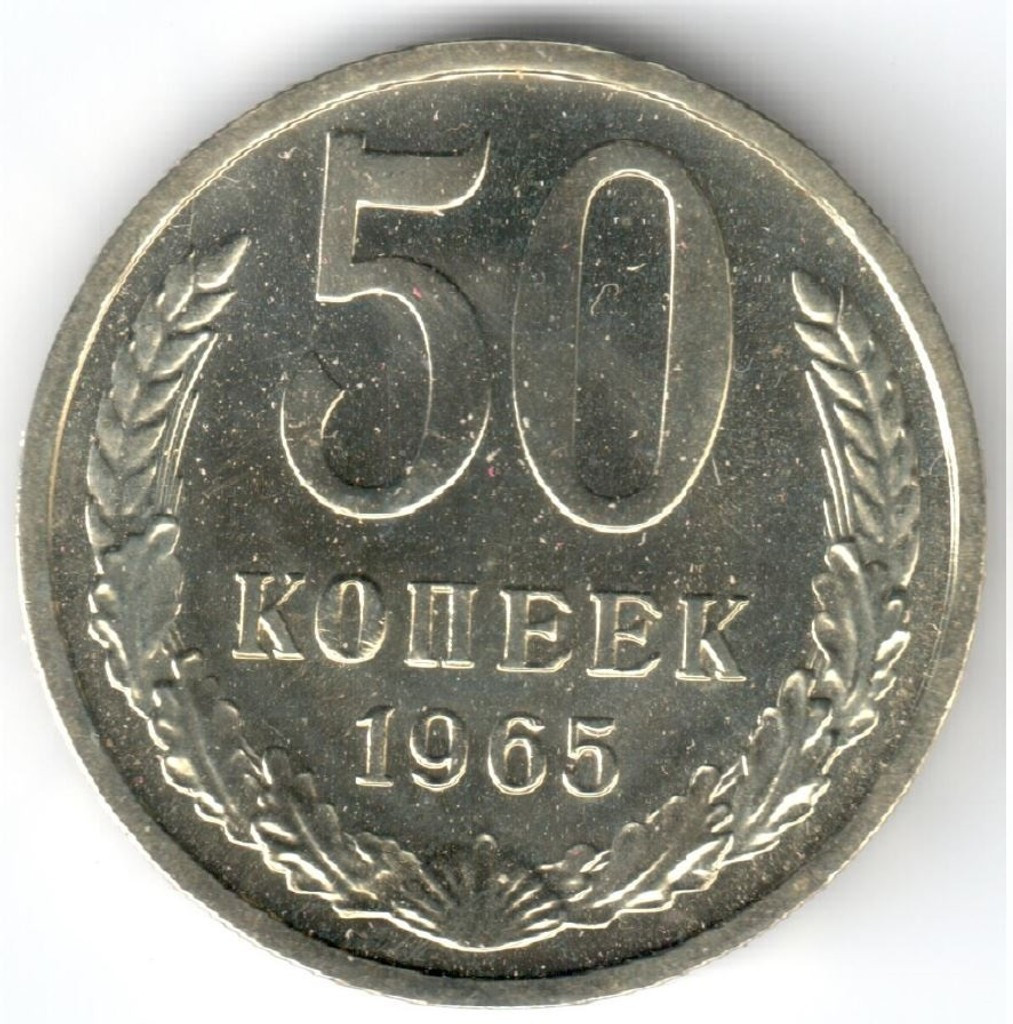 50 копеек 1965 года