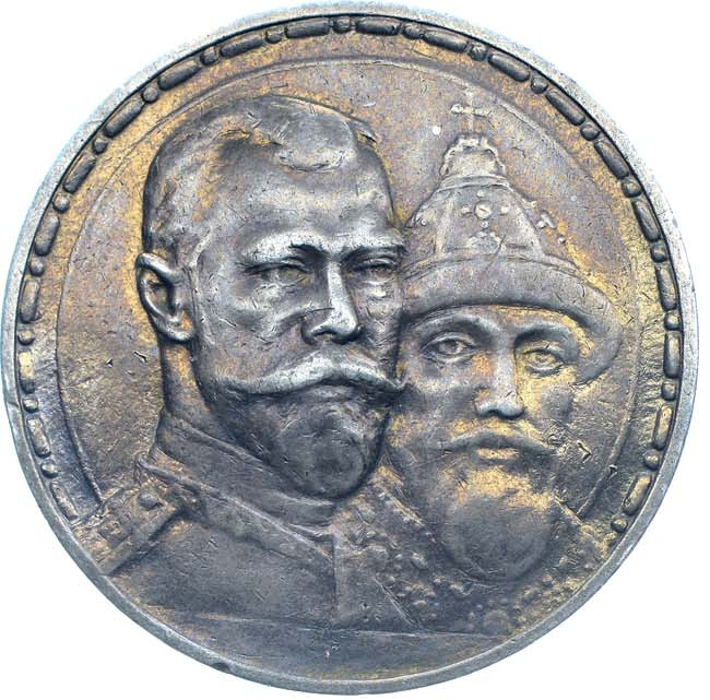 1 рубль 1913 года 300 лет Дому Романовых 1613-1913