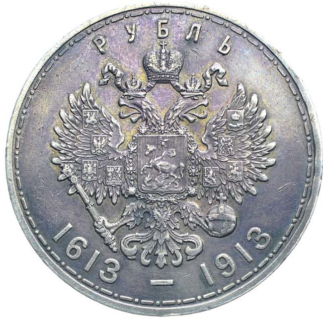 1 рубль 1913 года 300 лет Дому Романовых 1613-1913